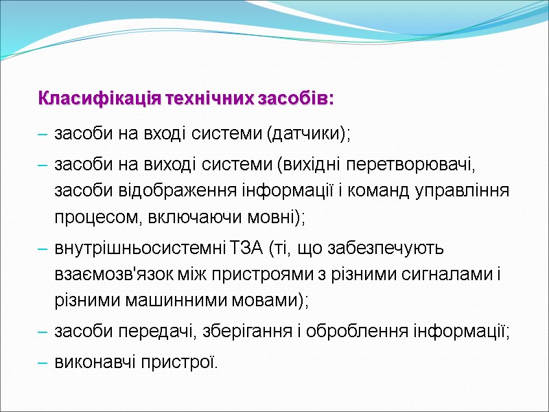 Класифікація технічних засобів: засоби на вході системи (датчики);  засоби на виході системи (вихідні
